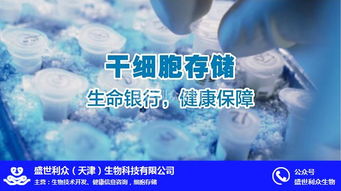 盛世利眾生物科技 聚焦臍帶干細胞存儲，北京信息技術賦能細胞存儲新未來